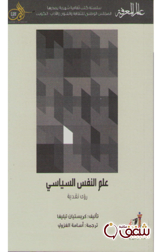 سلسلة علم النفس السياسي ( رؤى نقدية ) 436 للمؤلف كريستيان تيليغا